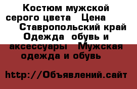 Костюм мужской серого цвета › Цена ­ 1 000 - Ставропольский край Одежда, обувь и аксессуары » Мужская одежда и обувь   